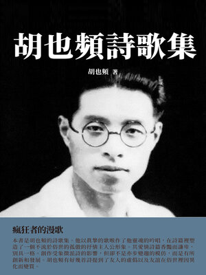 cover image of 胡也頻詩歌集
